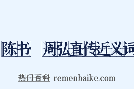 陈书·周弘直传近义词是什么意思的图片